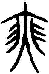 瑟,說文解字 ,書法字典